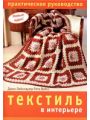 Текстиль в интерьере